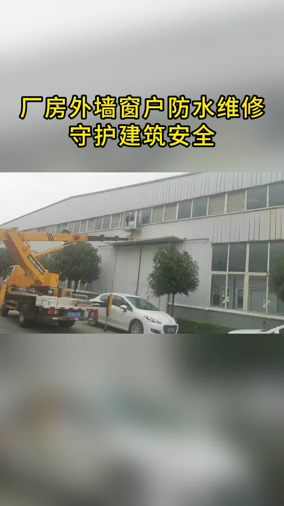 厂房外墙窗户若遭遇渗漏,不仅影响工作环境,还可能威胁建筑安全.我们专注于外墙窗户防水维修,运用专业技术和优质材料,精准解决渗漏问题.从诊...