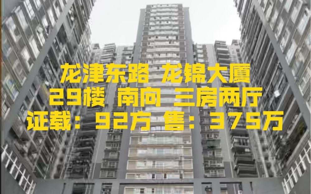 龙津东路 龙锦大厦 29楼 南向 三房两厅 证载:92方 售:375万哔哩哔哩bilibili