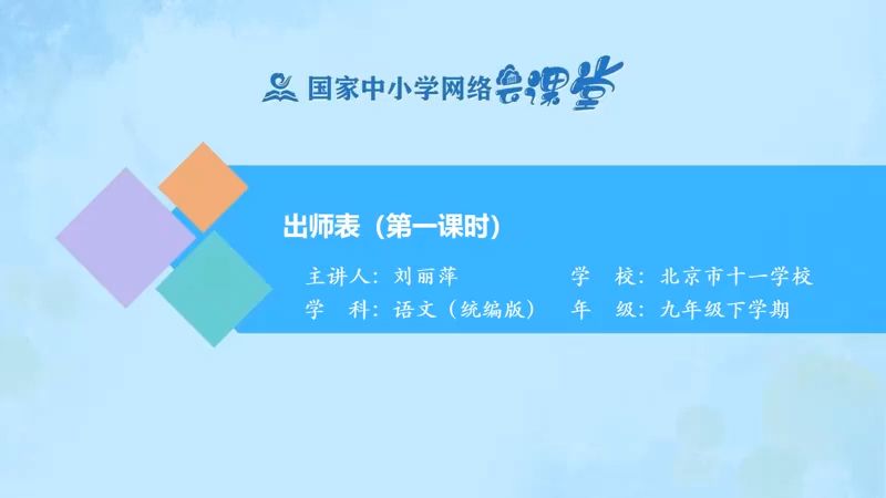 九下《出师表》第一课时 有PPT 课件 逐字稿 说课稿 国家中小学课程资源 示范课 精品课哔哩哔哩bilibili