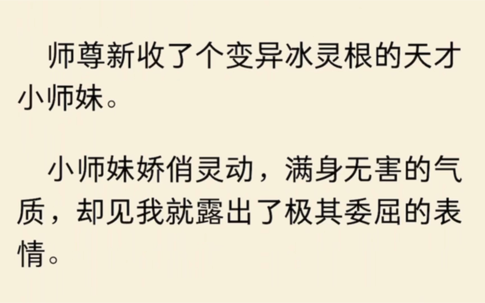 [图]师尊新收了个变异冰灵根的天才小师妹。小师妹娇俏灵动，满身无害的气质，却见我就露出了极其委屈的表情…