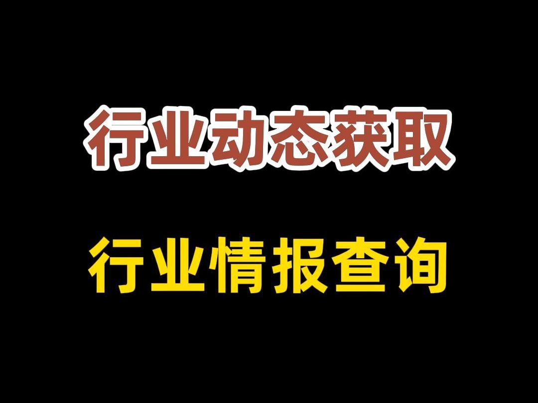 行业动态从哪里获取?行业情报信息在哪查?哔哩哔哩bilibili