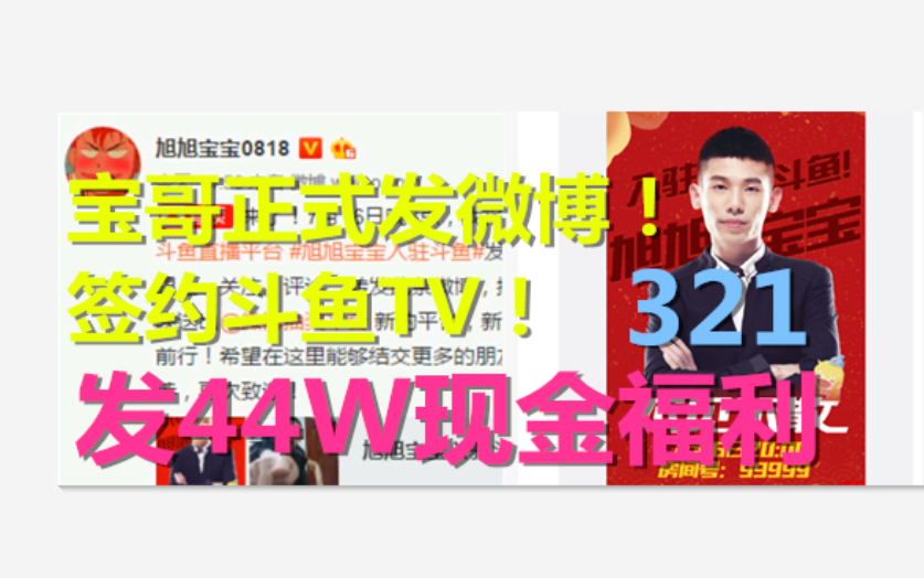 【姥吊秀321】宝哥正式发微博!签约斗鱼TV!发44W现金福利!1000W勇士前来祝贺!哔哩哔哩bilibili