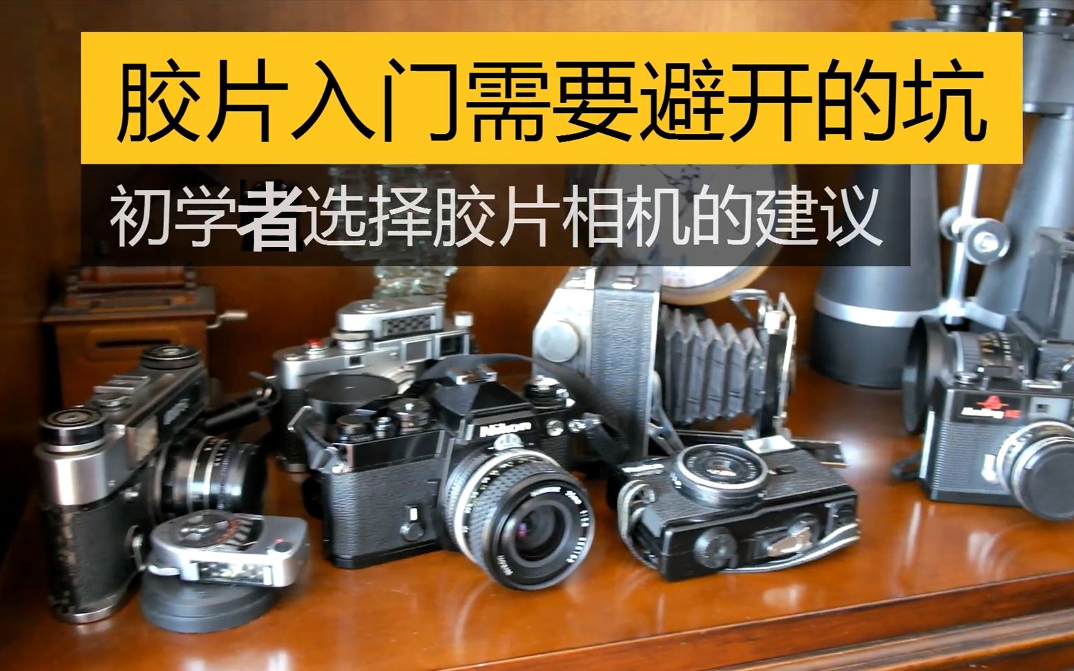 [图]【Viewfinder #132】胶片入门需要避开的坑，初学者胶片相机选择的建议