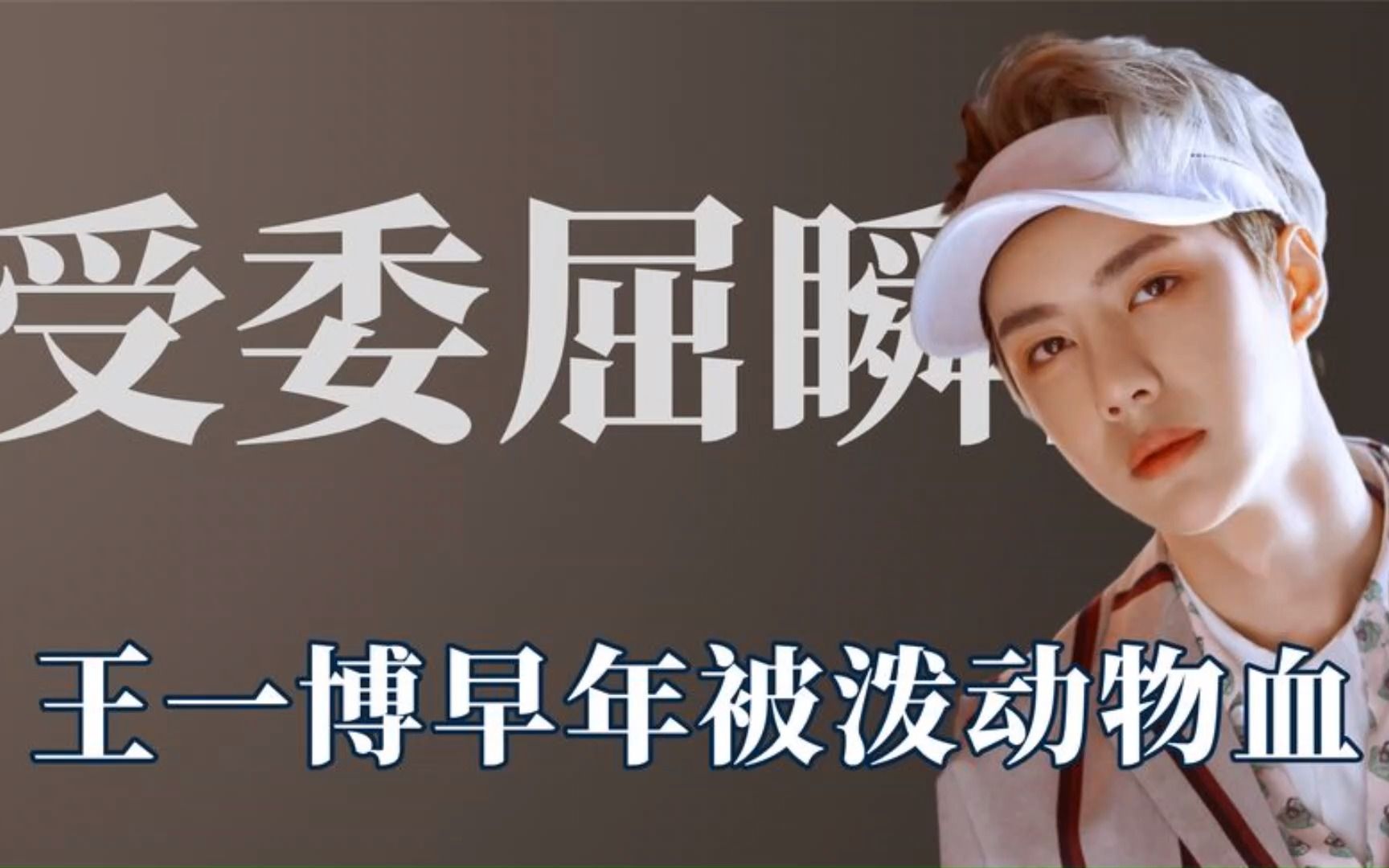 明星受委屈瞬间:彭楚粤被节目组哄骗喝油漆,王一博被泼动物血