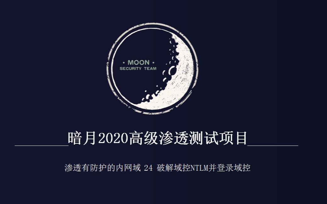 暗月2020最新渗透测试项目 渗透有防护的内网域 24 解开NTLM登录AD服务器哔哩哔哩bilibili