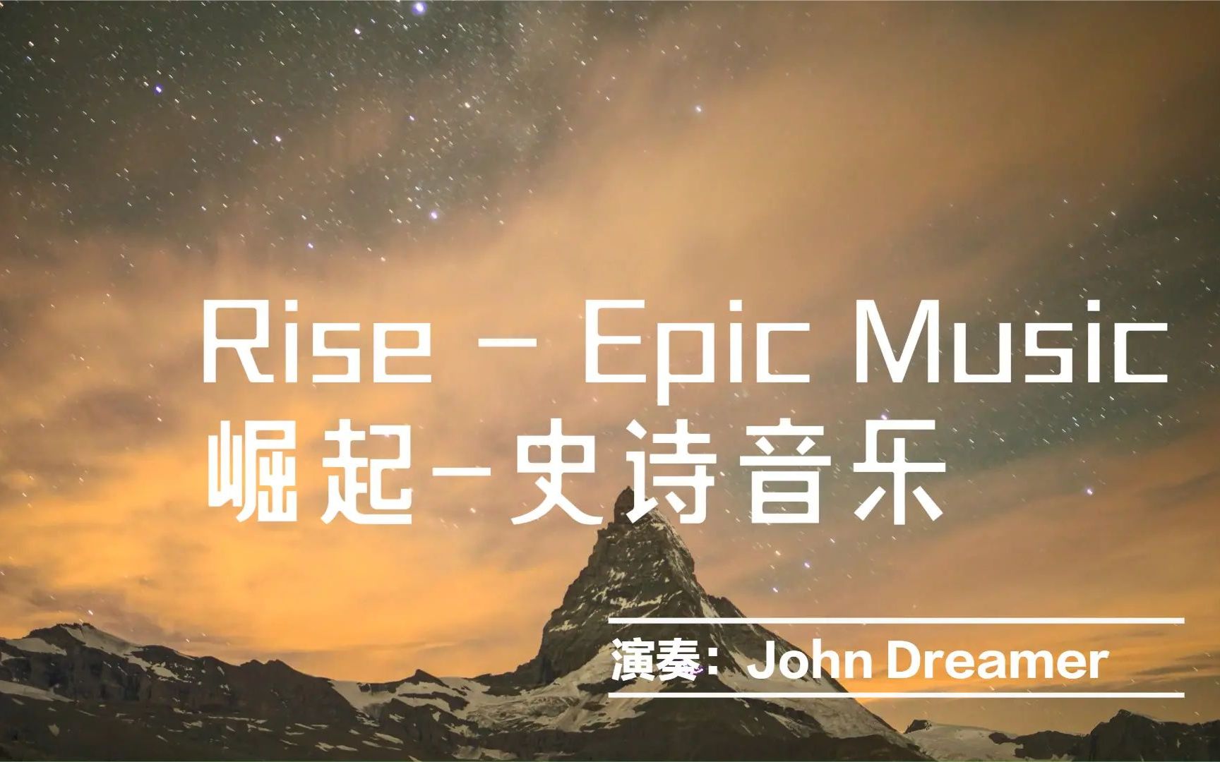 [图]经典音乐-崛起-史诗音乐Rise - Epic Music-John Dreamer