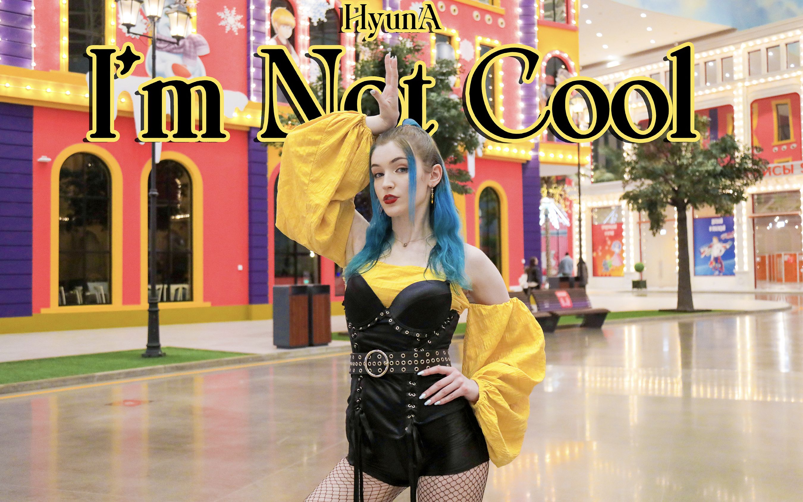 kpopinpublicboomberry俄罗斯舞团hyunaimnotcooldancecover