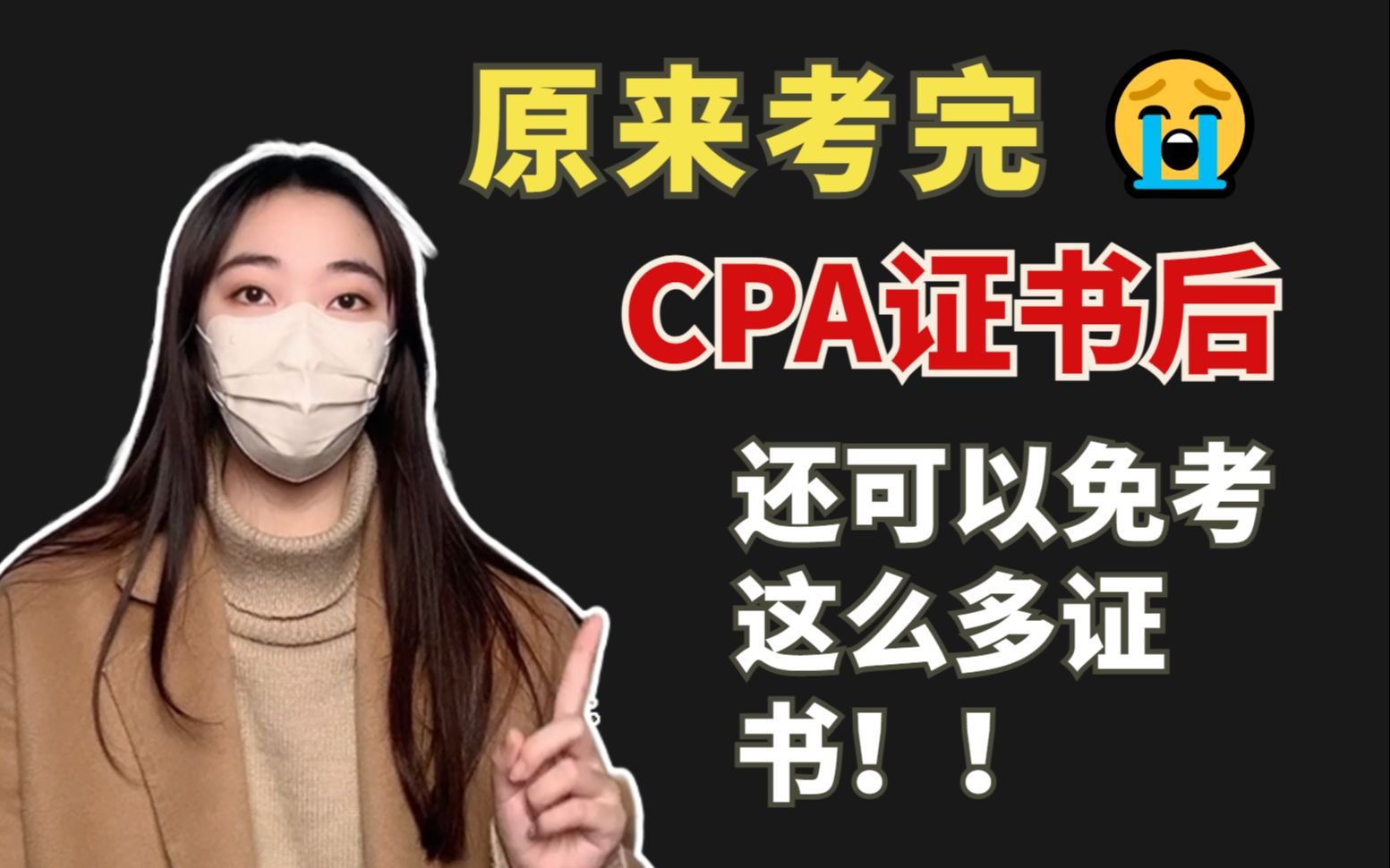 【注册会计师】CPA互免政策!考完CPA可以免考哪些证书?有哪些证书可以免考CPA?哔哩哔哩bilibili