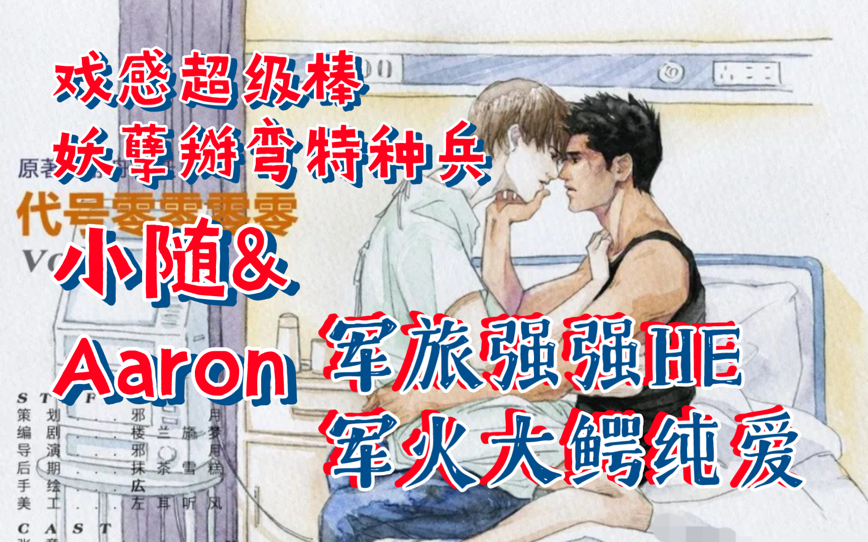 【妖孽掰弯特种兵】小随&Aaron‖国安局妖孽特工&面瘫特种兵‖静舟小妖著ⷧŽ𐤻㧺杻𑼥†›旅强强|ⷥ†›火大鳄HE‖代号零零零零广播剧‖看张四少浪的起飞...