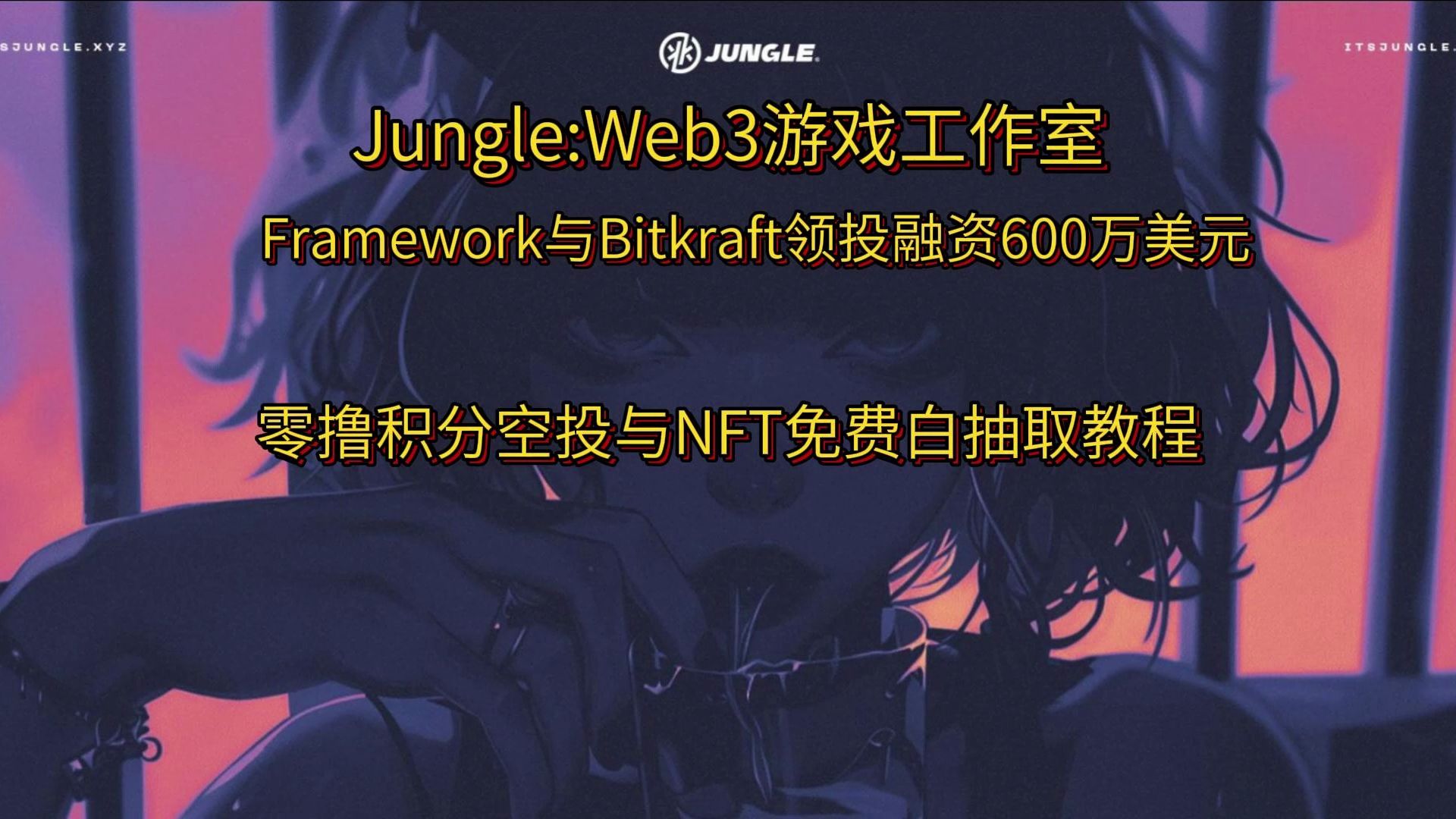 融资600万美元的Web3游戏工作室,零撸积分空投与NFT白教程~【三四五木】【Jungle】哔哩哔哩bilibili