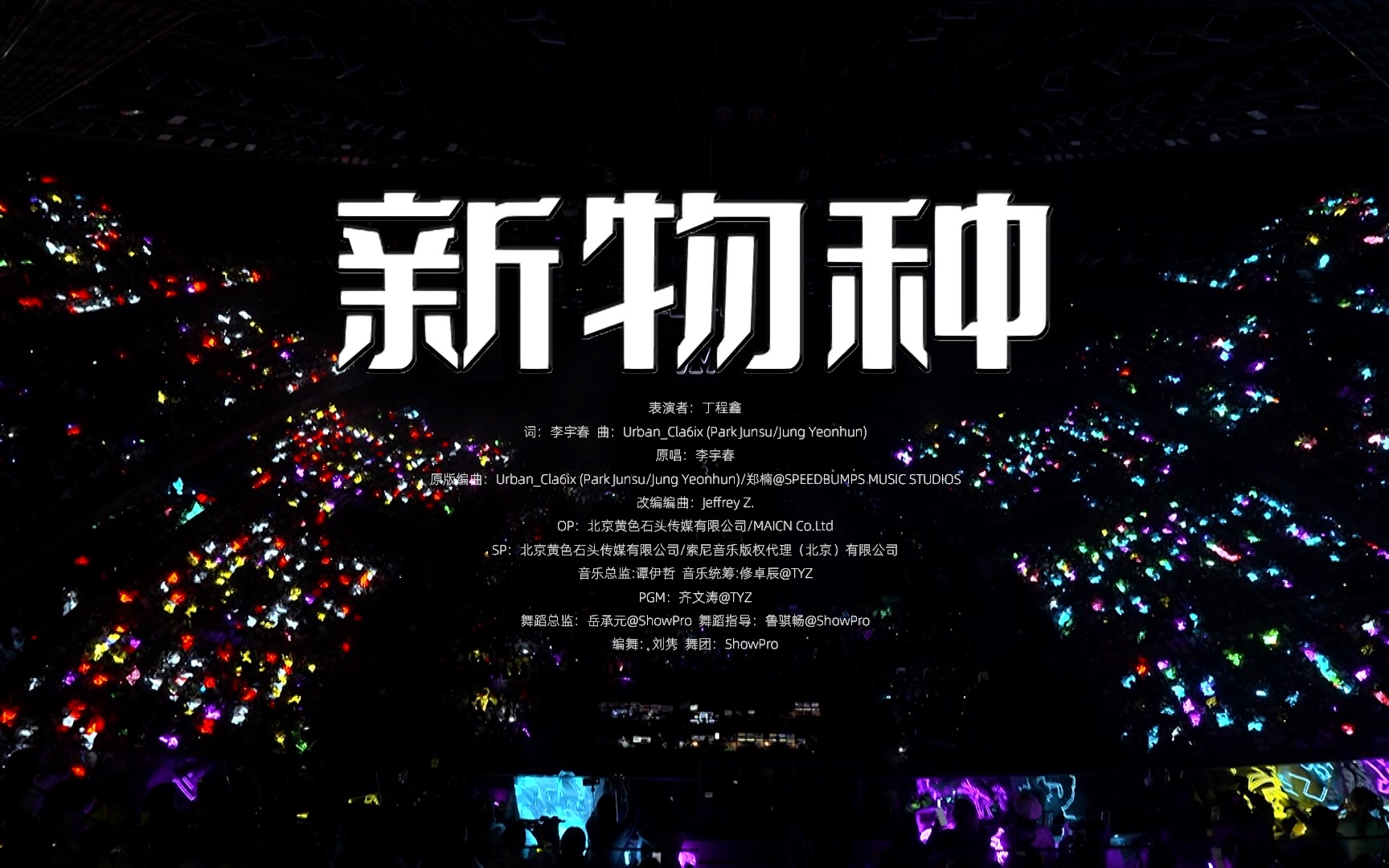 【时代少年团】「时代少年团叁重楼暨出道四周年演唱会楼外楼中国澳门站」《新物种》纯享版封面