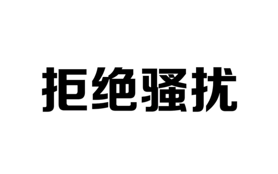 经常收到骚扰信息,用这个方法就能从根源解决问题哔哩哔哩bilibili