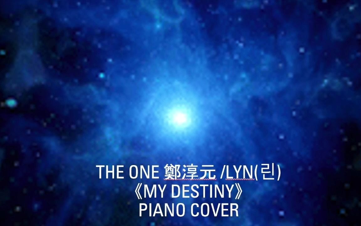 [图]The One 鄭淳元 My DestinyPiano Cover