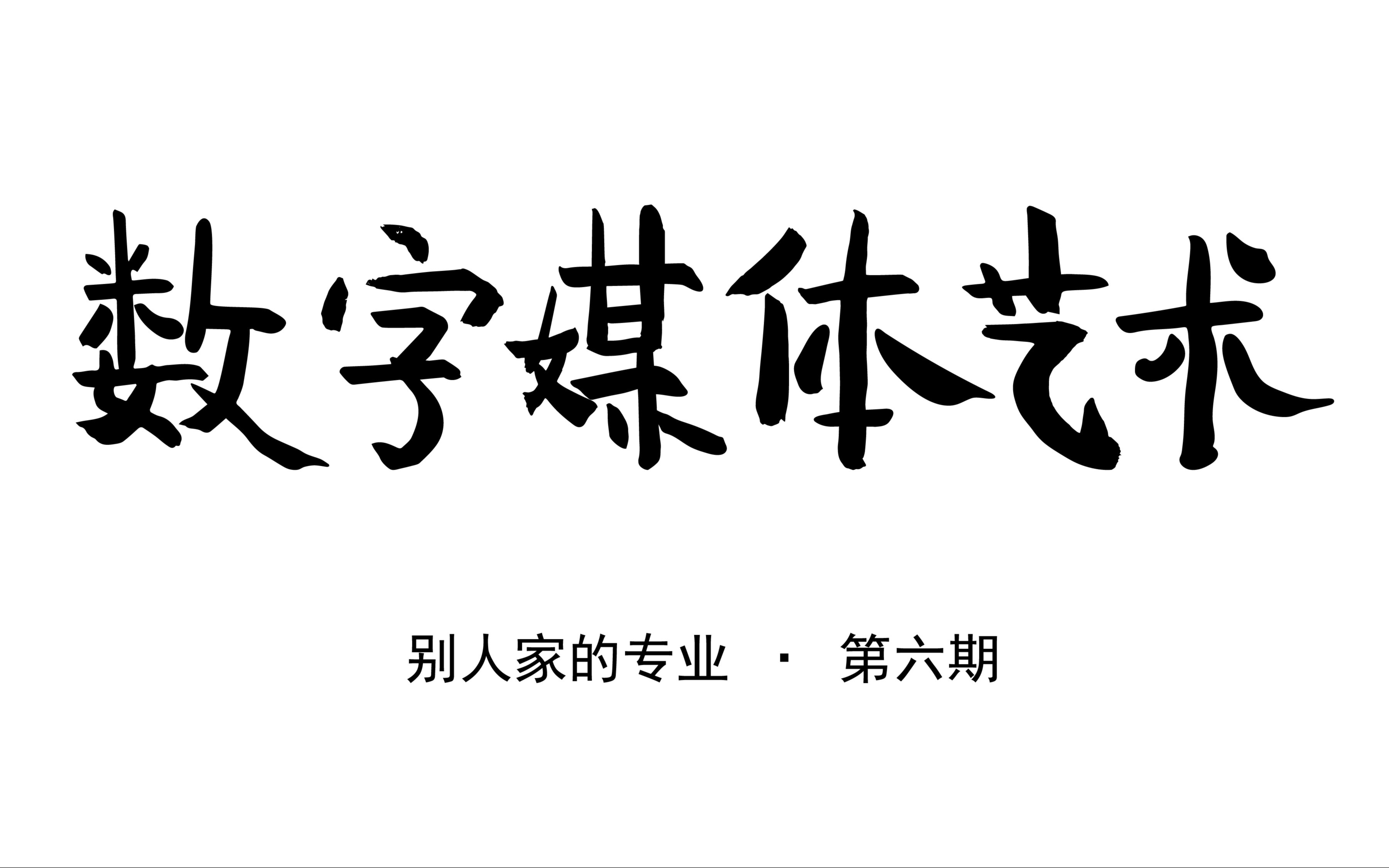 【别人家的专业】第六期数字媒体艺术:工作多、工资高最近热门的新兴专业数媒真的如此吗?哔哩哔哩bilibili