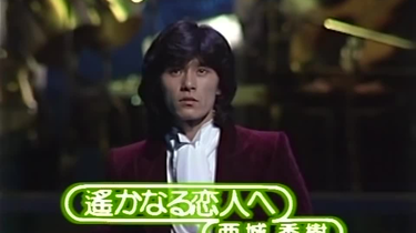 西城秀樹ポスター　遙かなる恋人へ デビュー50周年 遙かなる恋人へ 西城秀樹/Hideki Saijo - YouTube