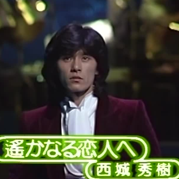 Amazon.co.jp: 【EP】1978年 西城秀樹「遥かなる恋人へ/明日に向