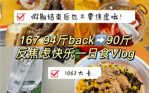 Скачать видео: 167 94斤｜假期结束后不焦虑饮食｜一日饮食Vlog｜1063大卡