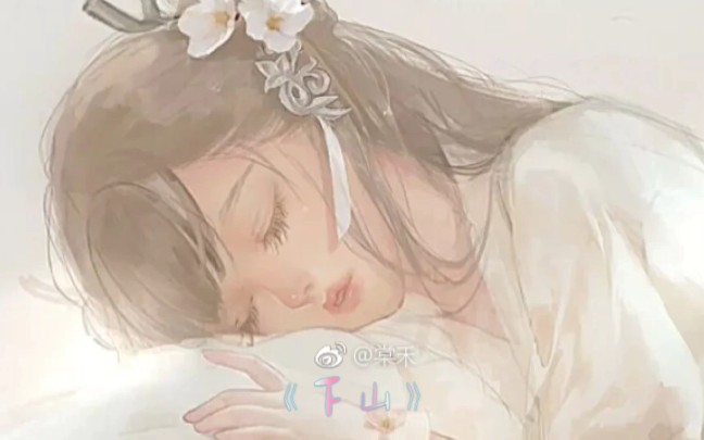 【下山】少女音新人初投稿,来看看吧