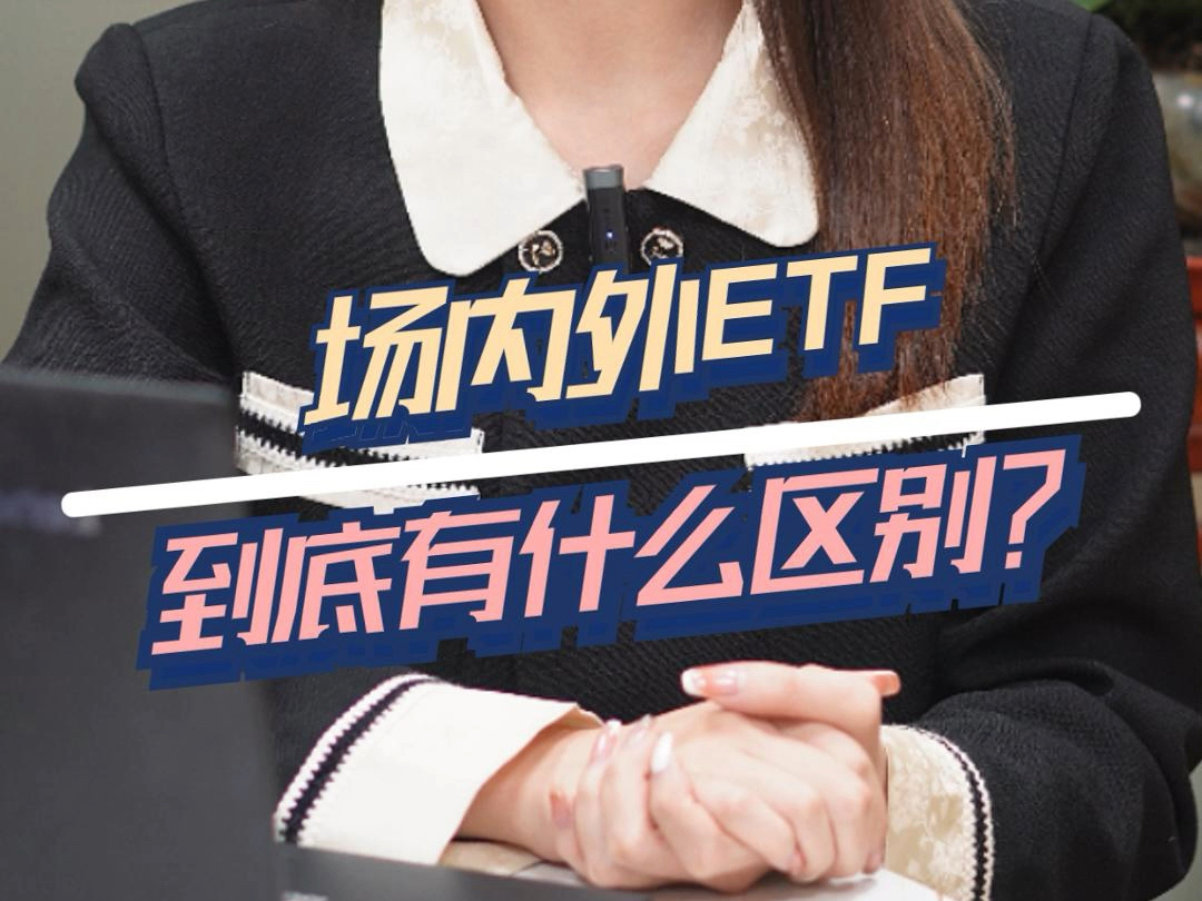 场内外的基金到底有什么区别?#ETF#场内基金#证券开户#A股#银河证券哔哩哔哩bilibili