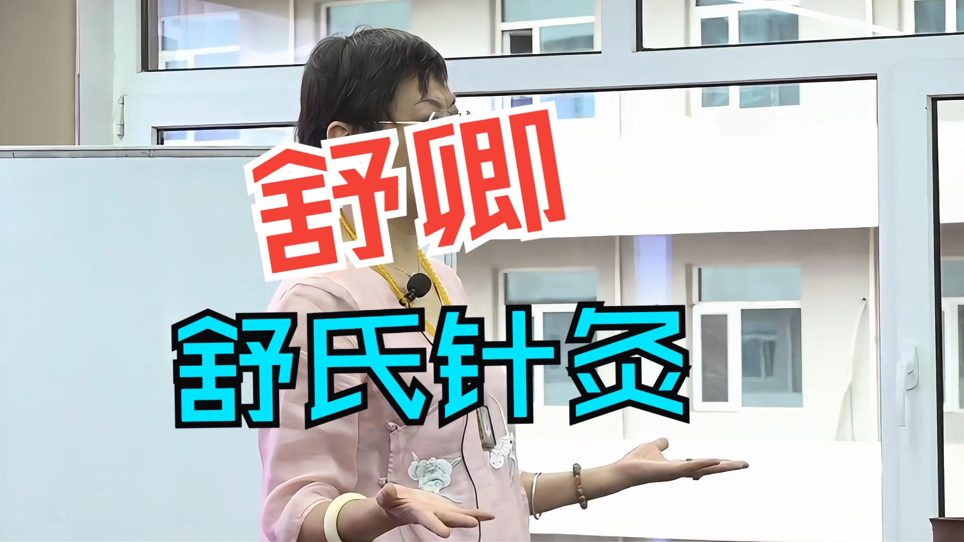 舒卿舒氏针灸:老师为什么不接诊了?今天老师在课上说出了原因