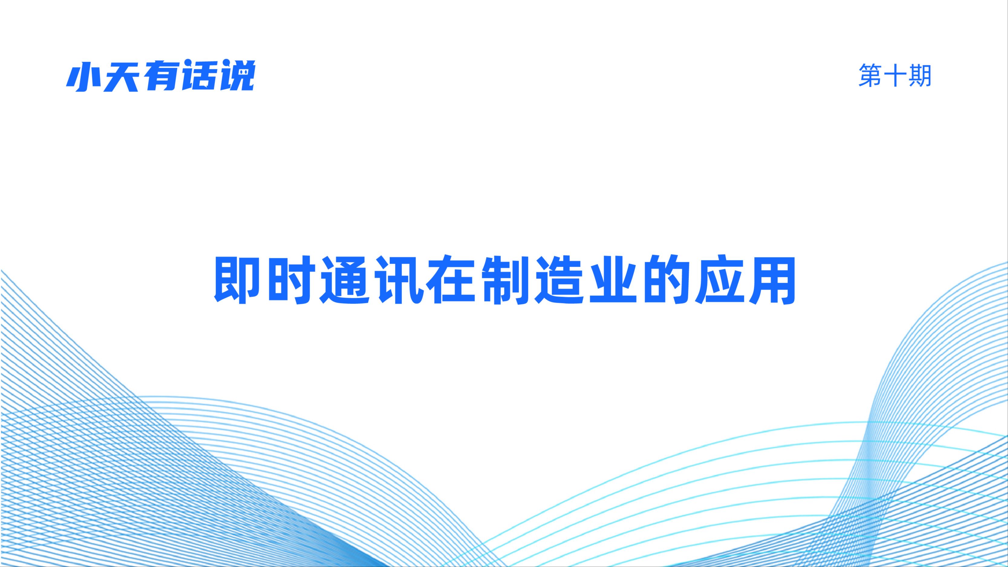 即时通讯在制造业的应用 第10期《小天有话说》哔哩哔哩bilibili