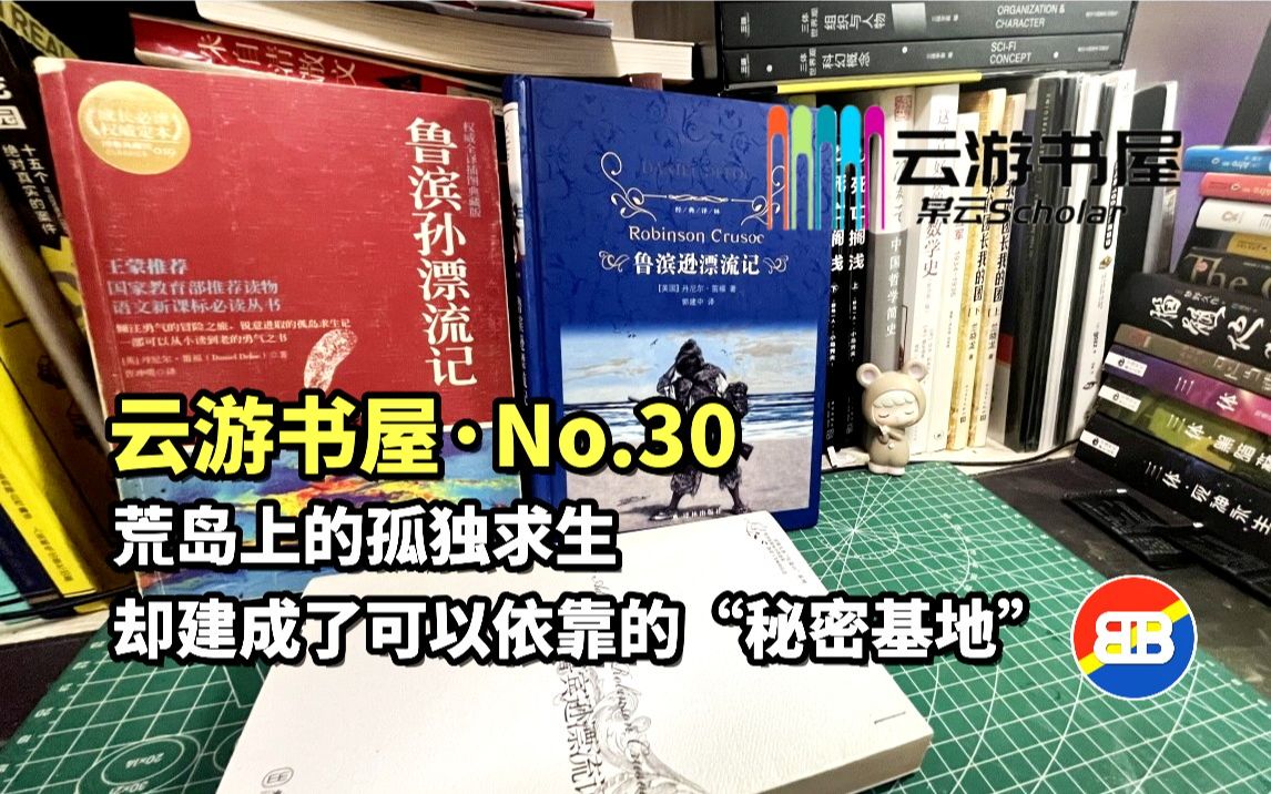 [读书]鲁滨逊漂流记,一部孤独求生的勇气之书云游书屋.30哔哩哔哩bilibili