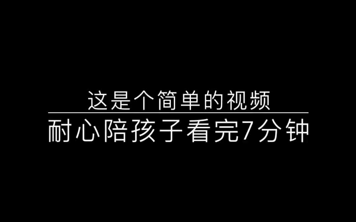 [图]7分钟儿童防性侵教育动画【中文配音】-超清720P