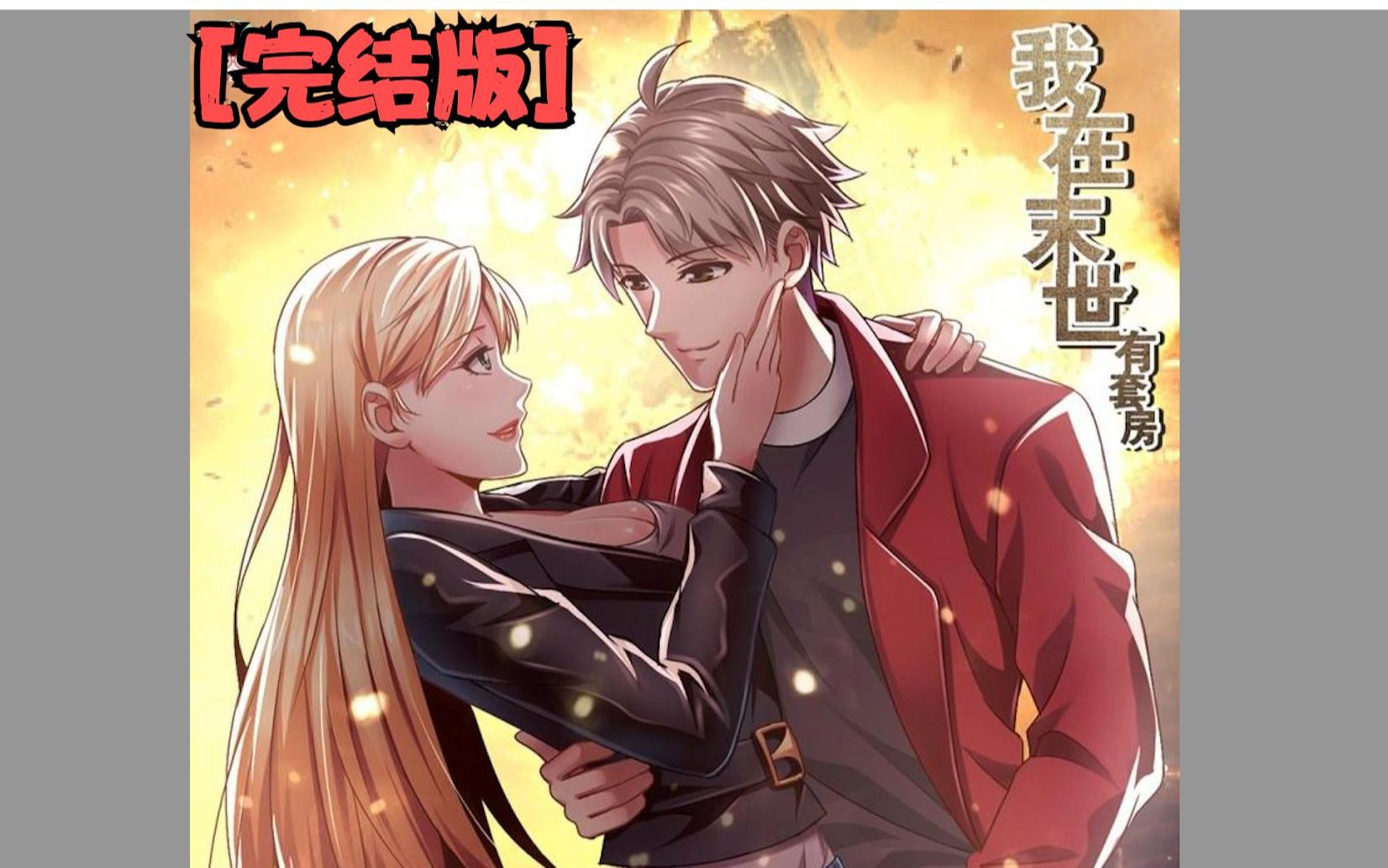 【完结版】《我在末日有套房》一口气看完!