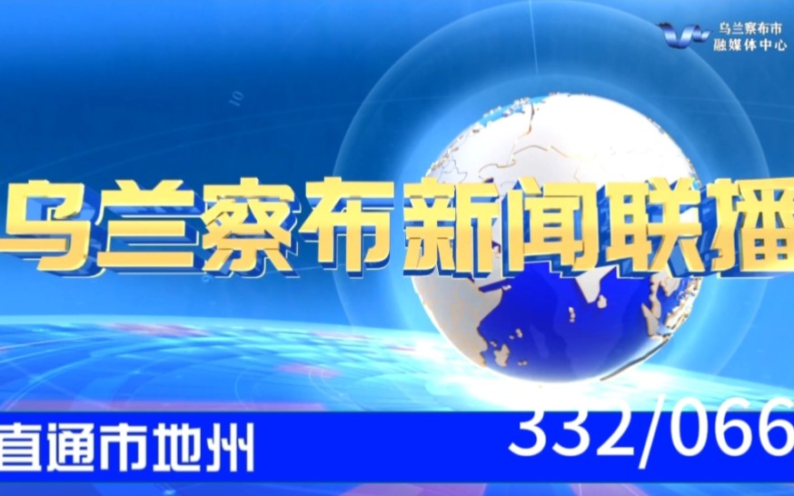 【直通市地州(66)】《乌兰察布新闻联播》2023.12.07哔哩哔哩bilibili