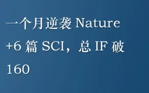 Descargar video: 一个月逆袭Nature+6篇SCI，总IF破160（私信UP领全部视频+资料包）