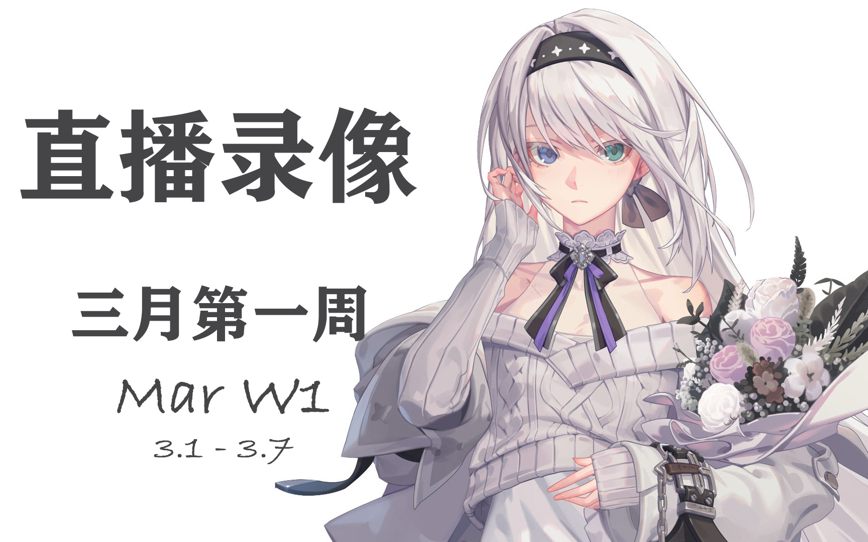 1 | 希瑟拉 | 三月第一周_哔哩哔哩 (゜-゜)つロ 干杯~-bilibili