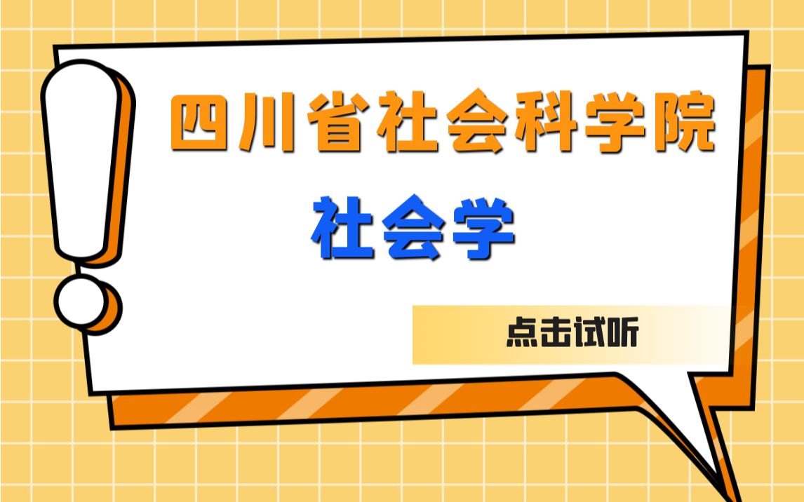 四川省社会科学院社会学专业最新试听课哔哩哔哩bilibili