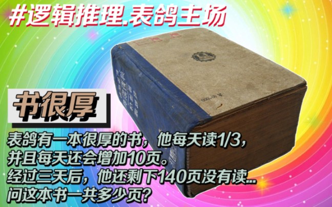 表鸽有一本很厚的书,他每天读1/3,并且每天还会增加10页.经过三天后,他还剩下140页没有读..#大表鸽的推理故事 #大表鸽的短推理 #大表鸽的逻辑推理...