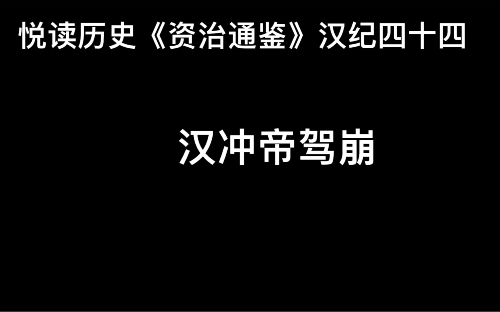 [图]悦读历史《资治通鉴》卷52 汉纪44 汉冲帝驾崩