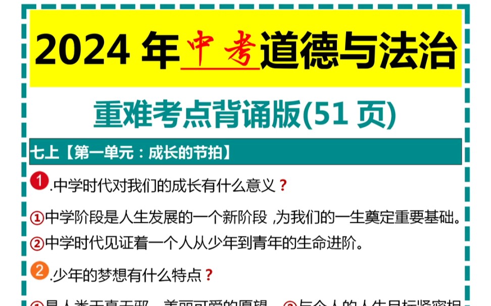 2024年中考道德与法治重难考点背诵版哔哩哔哩bilibili