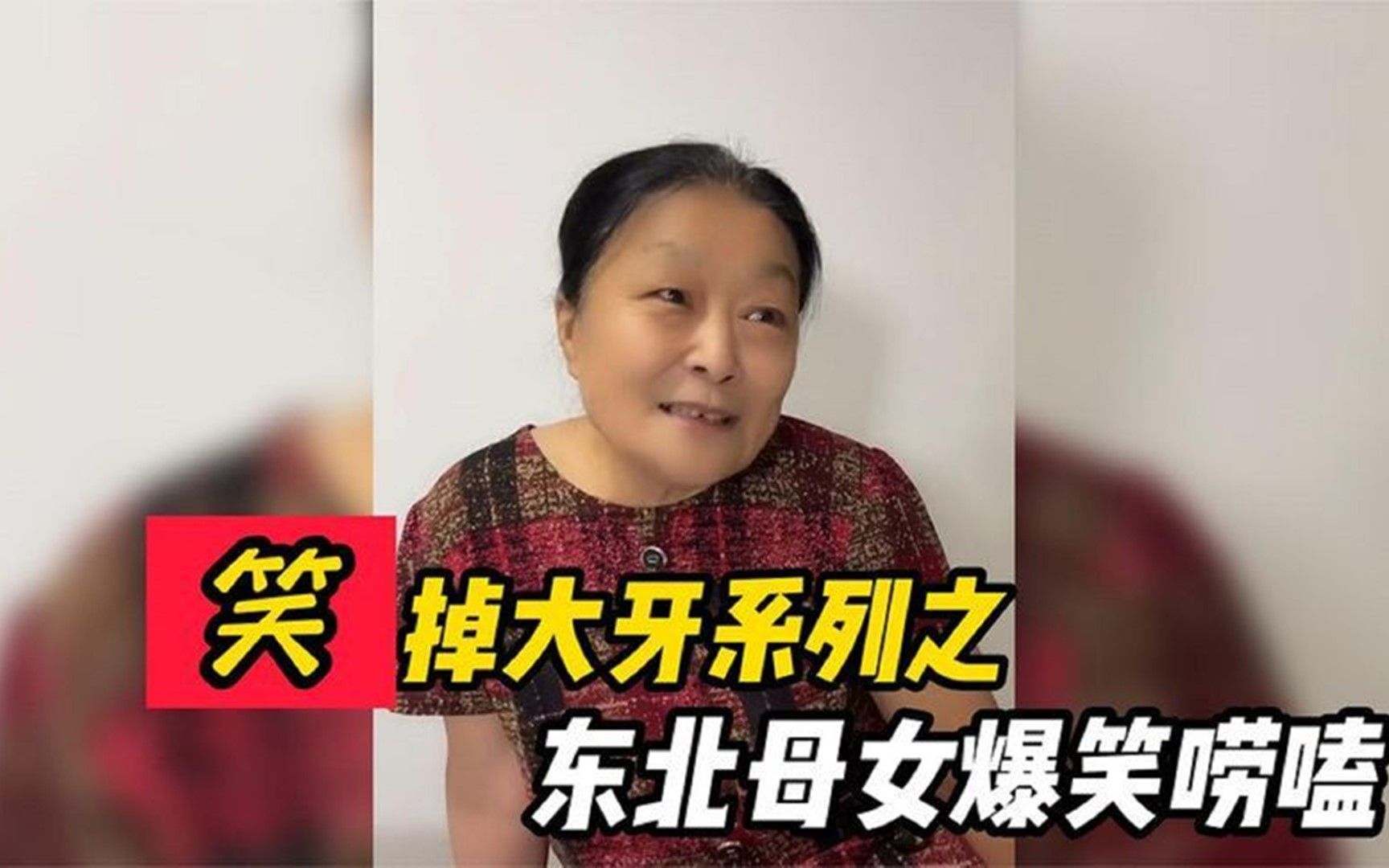 [图]盘点东北母女爆笑唠嗑，斗嘴简直甩郭德纲3条街了哈哈哈