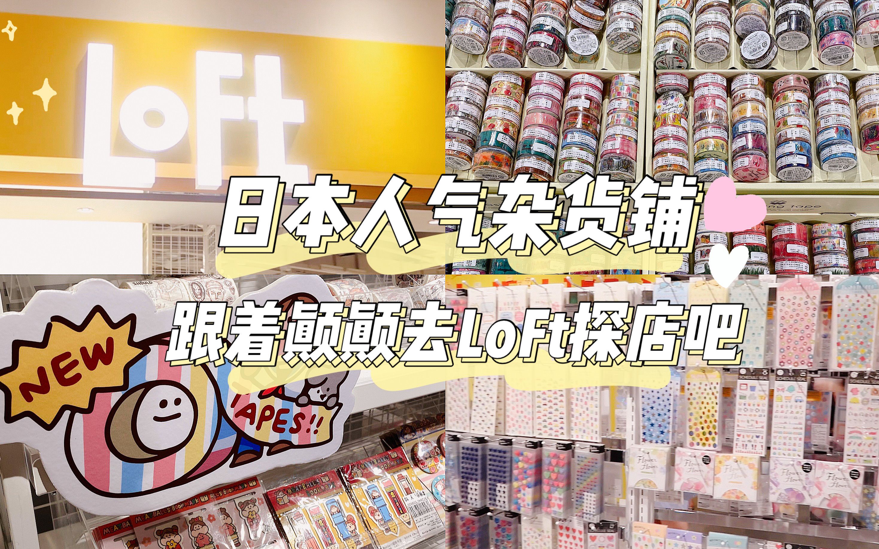 一起探店日本超高人气杂货铺LoFt|手帐er的天堂?哔哩哔哩bilibili