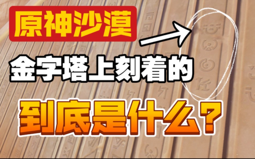 [图]原神金字塔上究竟刻着什么？其中又包含了怎样的故事？