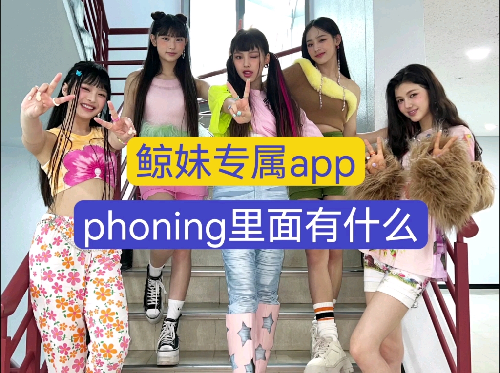 [图]【NewJeans】phoning可以干什么？沉 浸 式 体 验