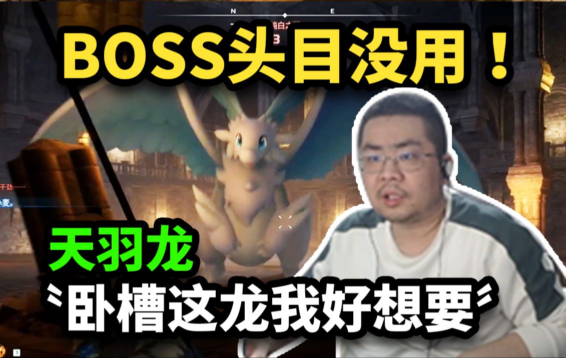 这天羽龙看着就很牛!洞主遇BOSS头目想吃独食发现根本打不过,集合4人之力捕获成功,事后念念不忘这头天羽龙网络游戏热门视频