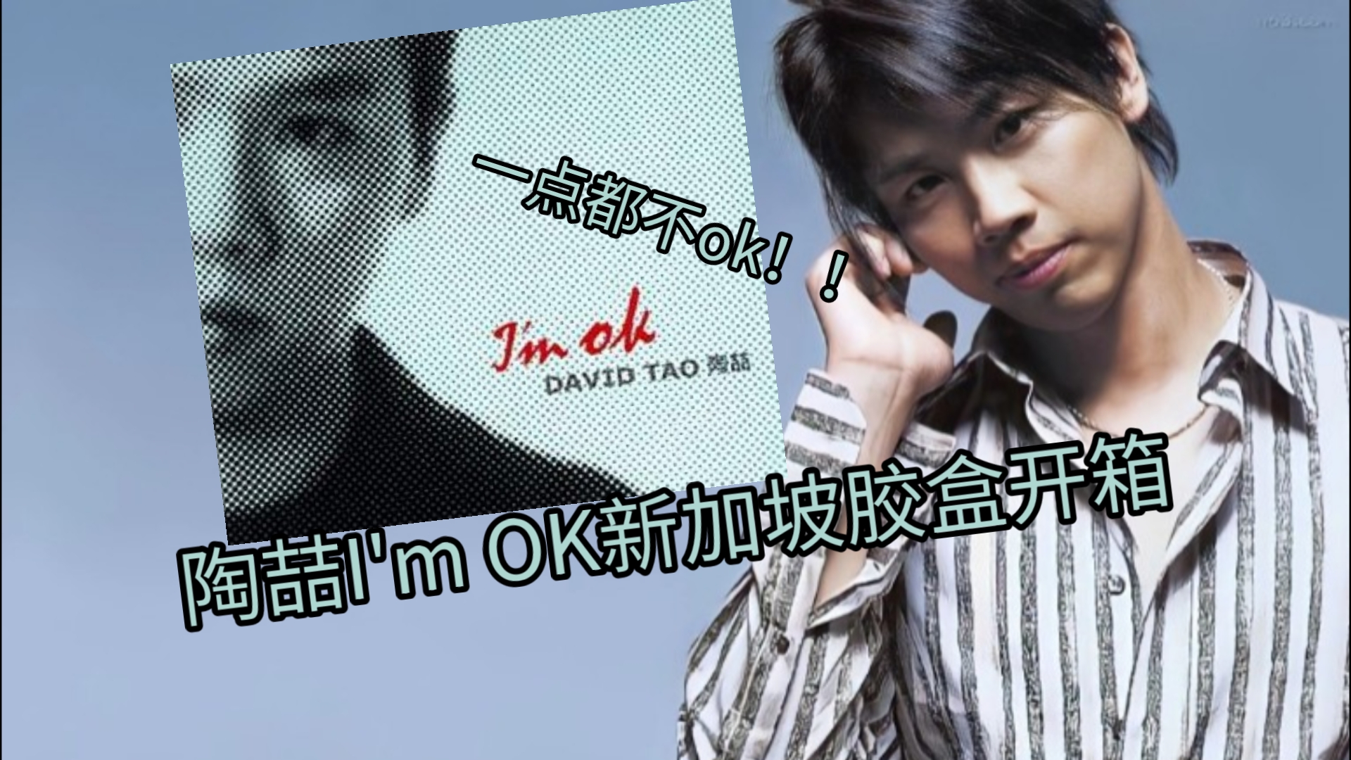 【开箱】陶喆《I'm OK》新加坡首版胶盒cd哔哩哔哩bilibili