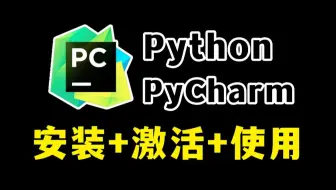 【2025版】超详细Python安装+PyCharm专业版激活教程，一键激活，永久使用！Python下载安装教程，Python安装包，PyCharm安装包！！