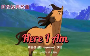 Download Video: 世界经典影视名曲《Here I Am》前奏一响,被大叔的魅力嗓音俘虏