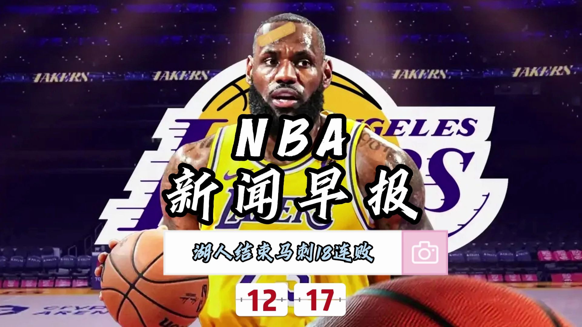 NBA新闻早报——12月17日马刺力克湖人结束18连败哔哩哔哩bilibili