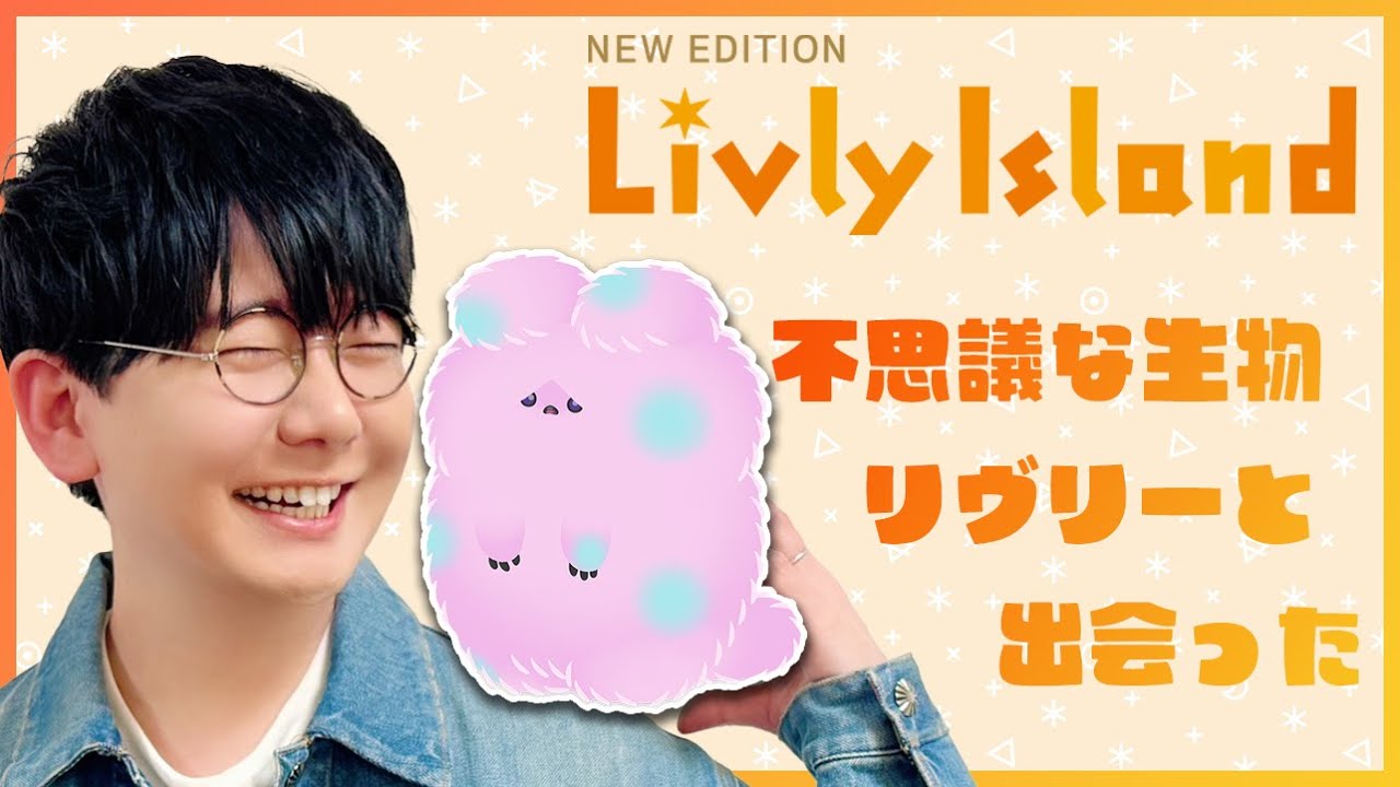 花江夏树 俺の『リヴリー』可愛すぎだろ?