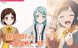 下载视频: 【BanGDream】不同以往的新fes新在何处