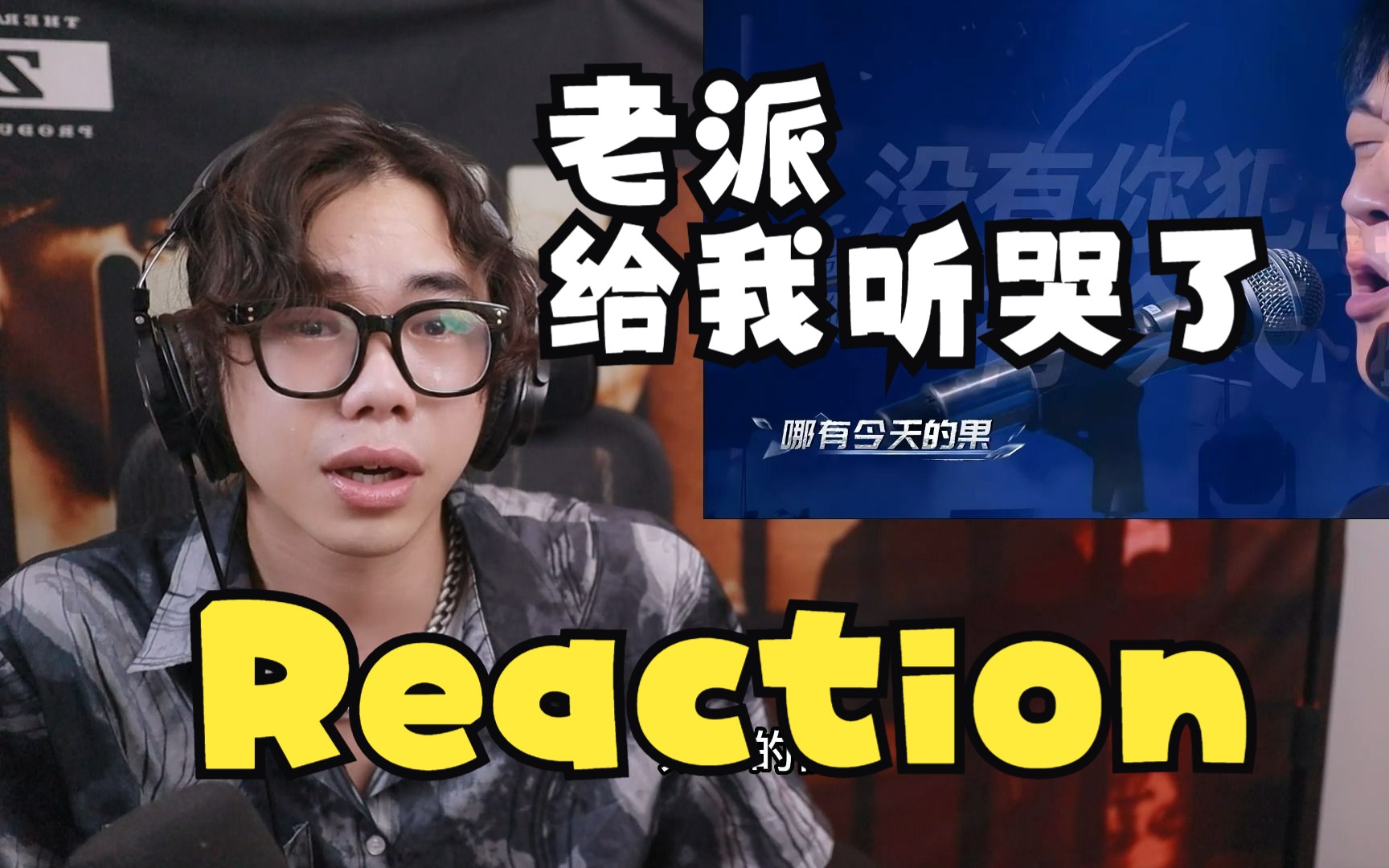 [图]【Reaction】老派给我听哭了，早安从？变成！||巅峰对决第十二期上