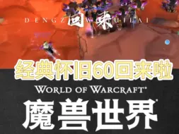 Download Video: 魔兽世界经典怀旧60版本 硬核版本，你准备好上线了吗？