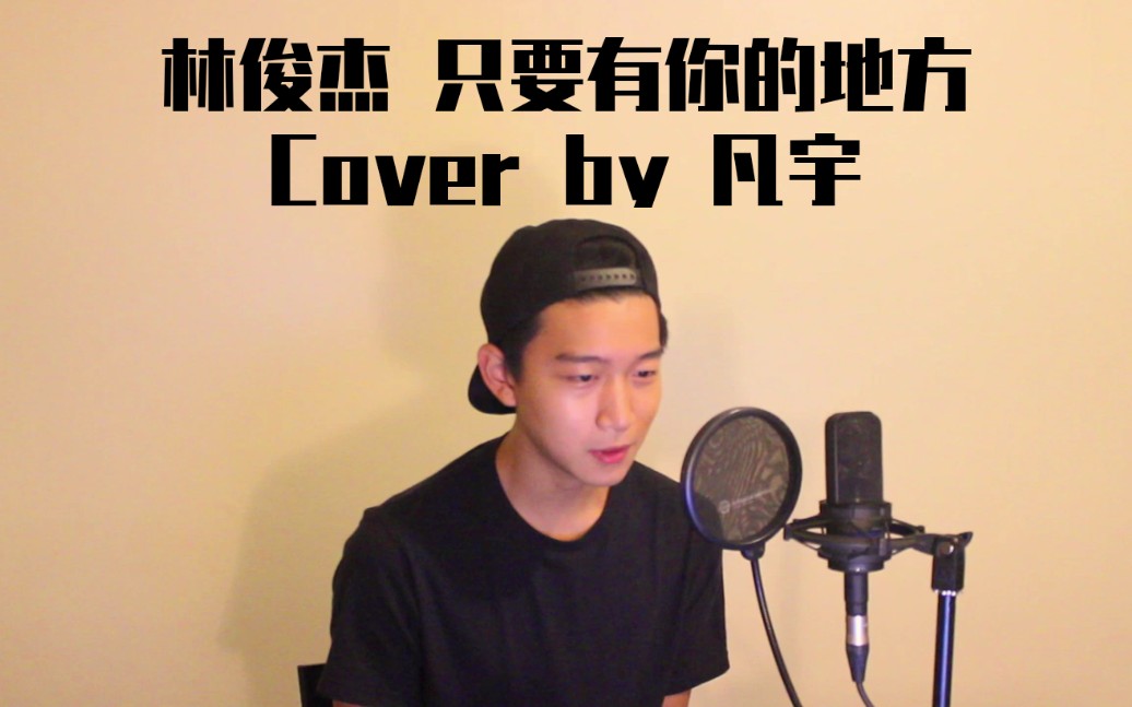【凡宇felix】翻唱 只要有你的地方-林俊杰_哔哩哔哩_bilibili