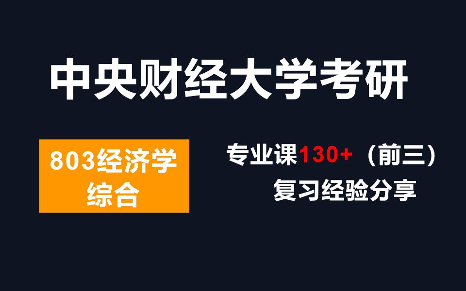 [图]【803经验分享】中央财经大学考研，803经济学综合130+，一战前三上岸！